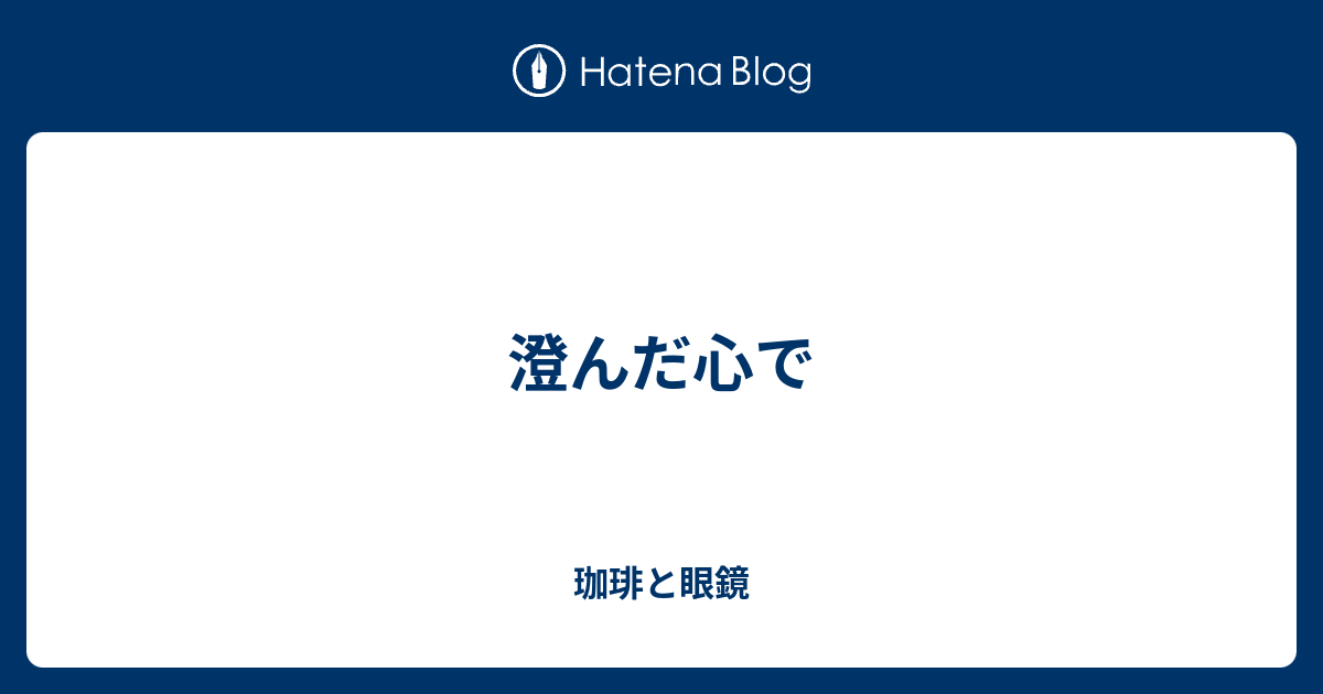 澄んだ心で 珈琲と眼鏡