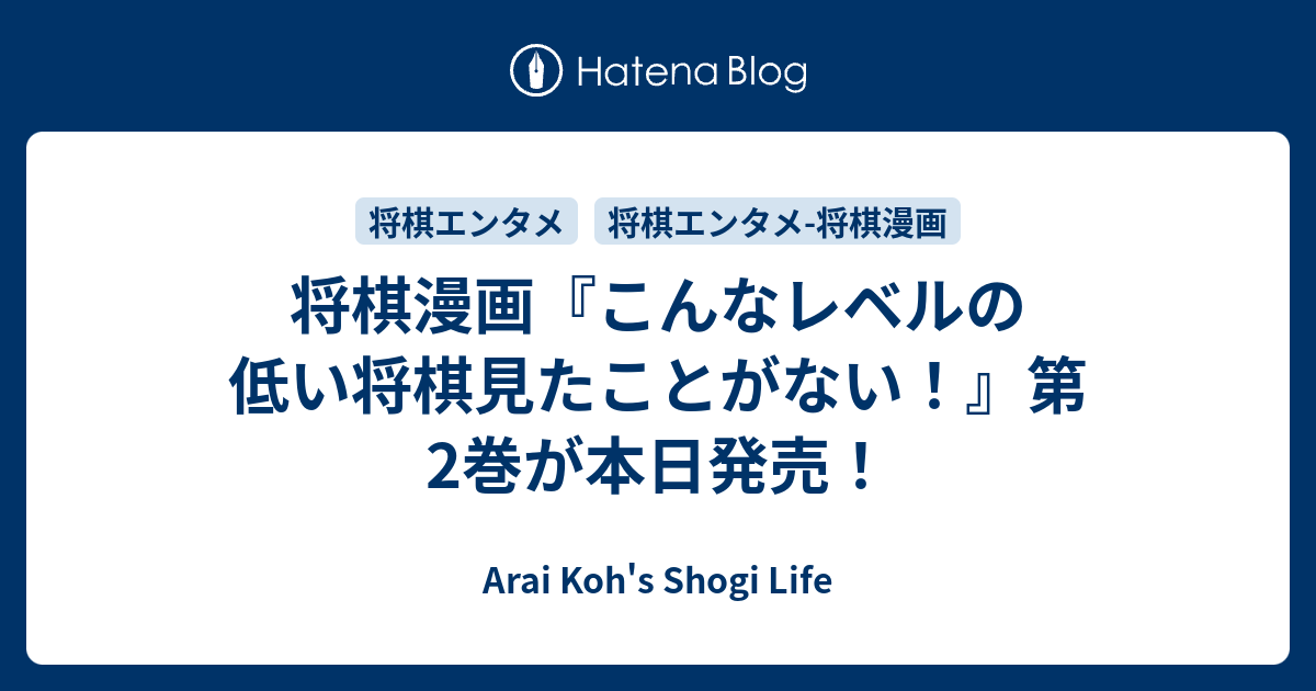 将棋漫画 こんなレベルの低い将棋見たことがない 第2巻が本日発売 Arai Koh S Shogi Life