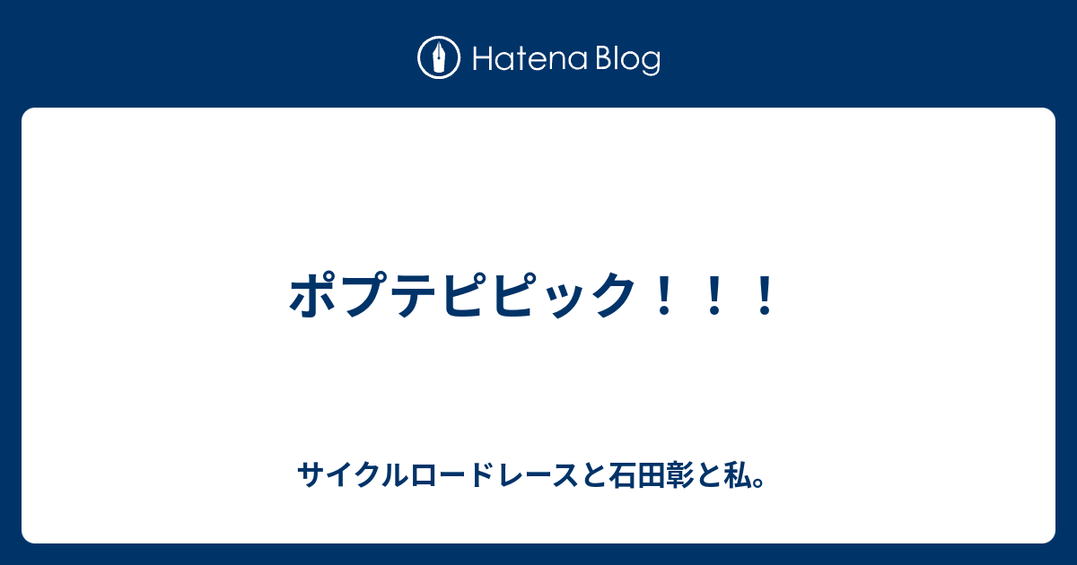 ポプテピピック サイクルロードレースと石田彰と私