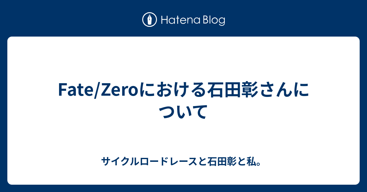 Fate Zeroにおける石田彰さんについて サイクルロードレースと石田彰と私