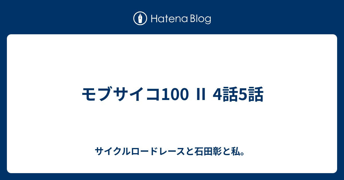 モブサイコ100 4話5話 サイクルロードレースと石田彰と私