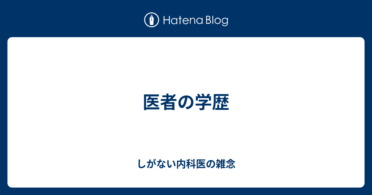 医者の学歴 しがない内科医の雑念