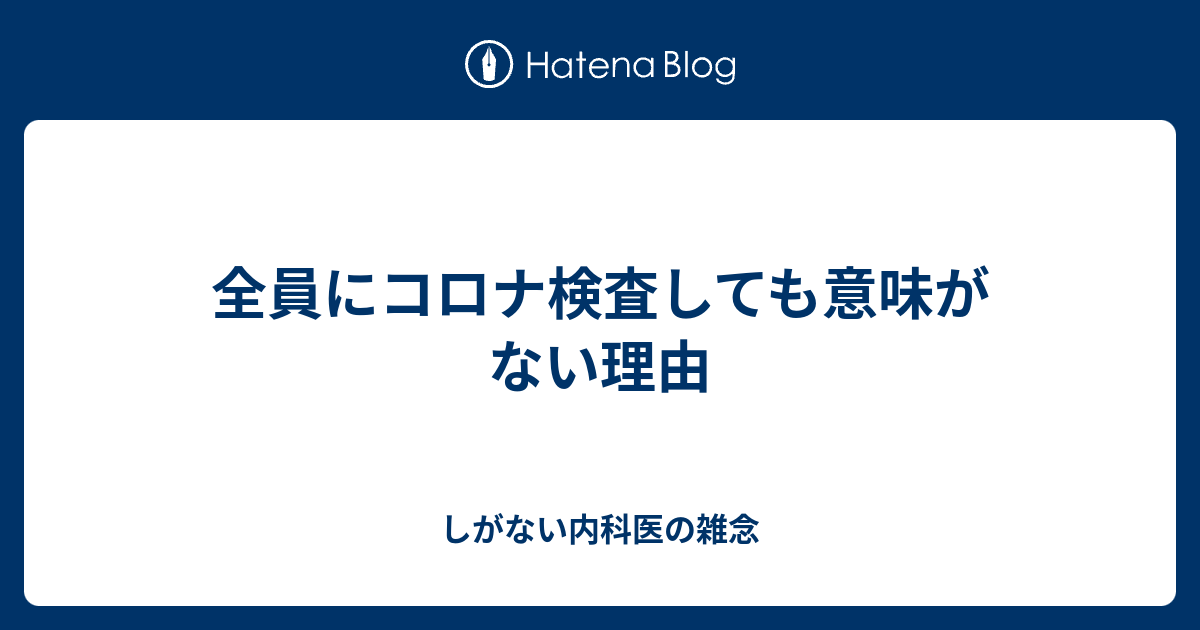 全員にコロナ検査しても意味がない理由 しがない内科医の雑念