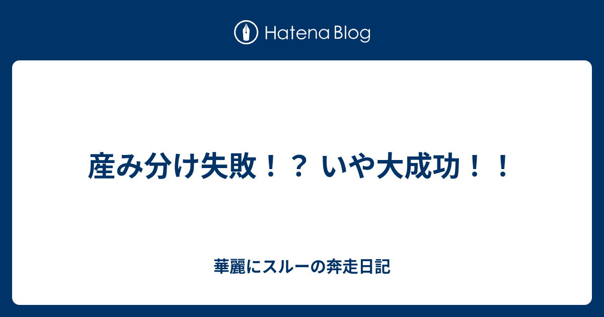 産み分け失敗 いや大成功 華麗にスルーの奔走日記