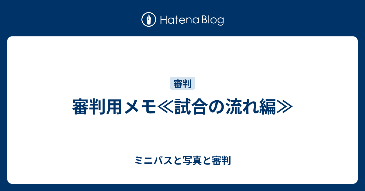 審判用メモ 試合の流れ編 ミニバスと写真と審判