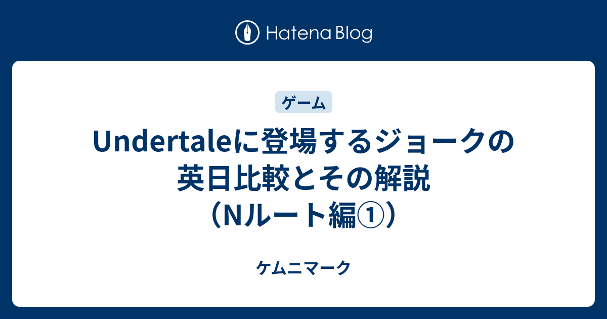 Undertaleに登場するジョークの英日比較とその解説 Nルート編 ケムニマーク