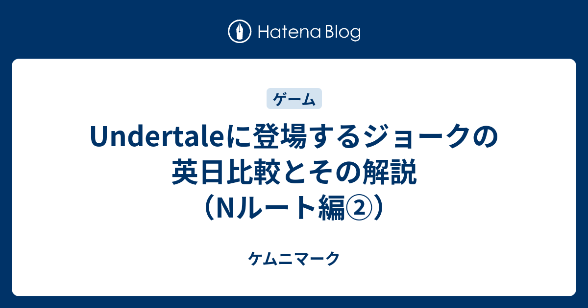 Undertaleに登場するジョークの英日比較とその解説 Nルート編 ケムニマーク