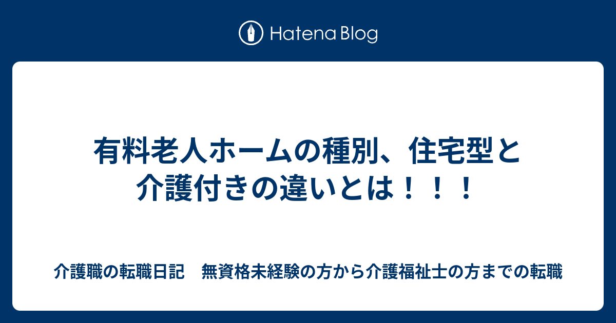 有料老人ホームの種別、住宅型と介護付きの違いとは！！！ - 介護職の転職日記 無資格未経験の方から介護福祉士の方までの転職