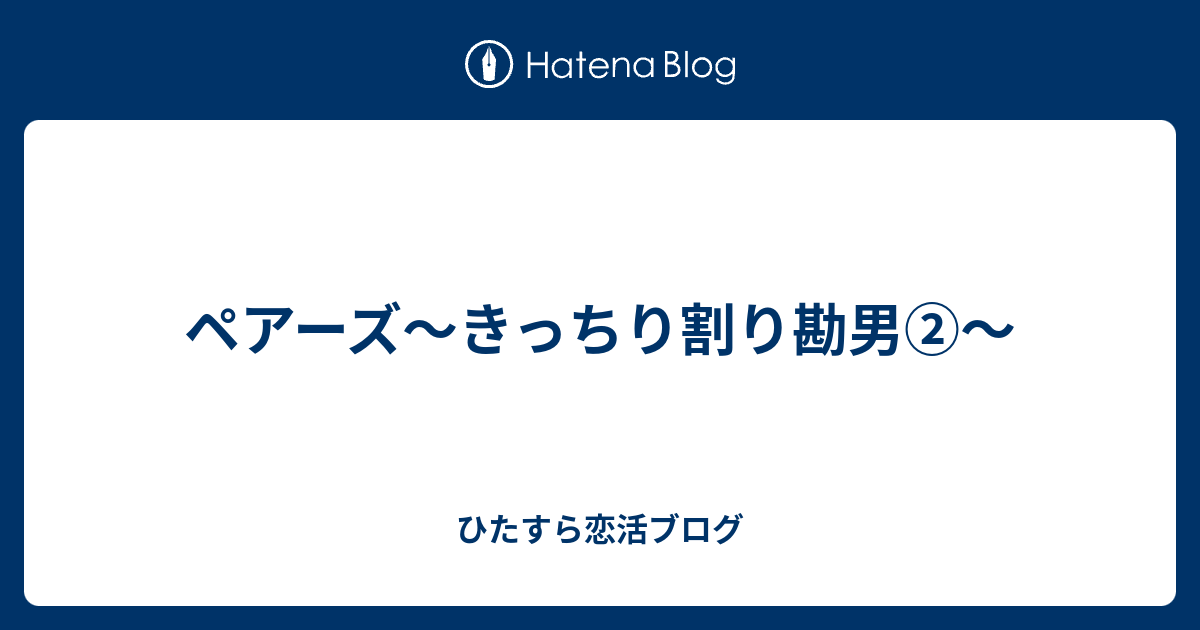 ペアーズ きっちり割り勘男 ひたすら恋活ブログ