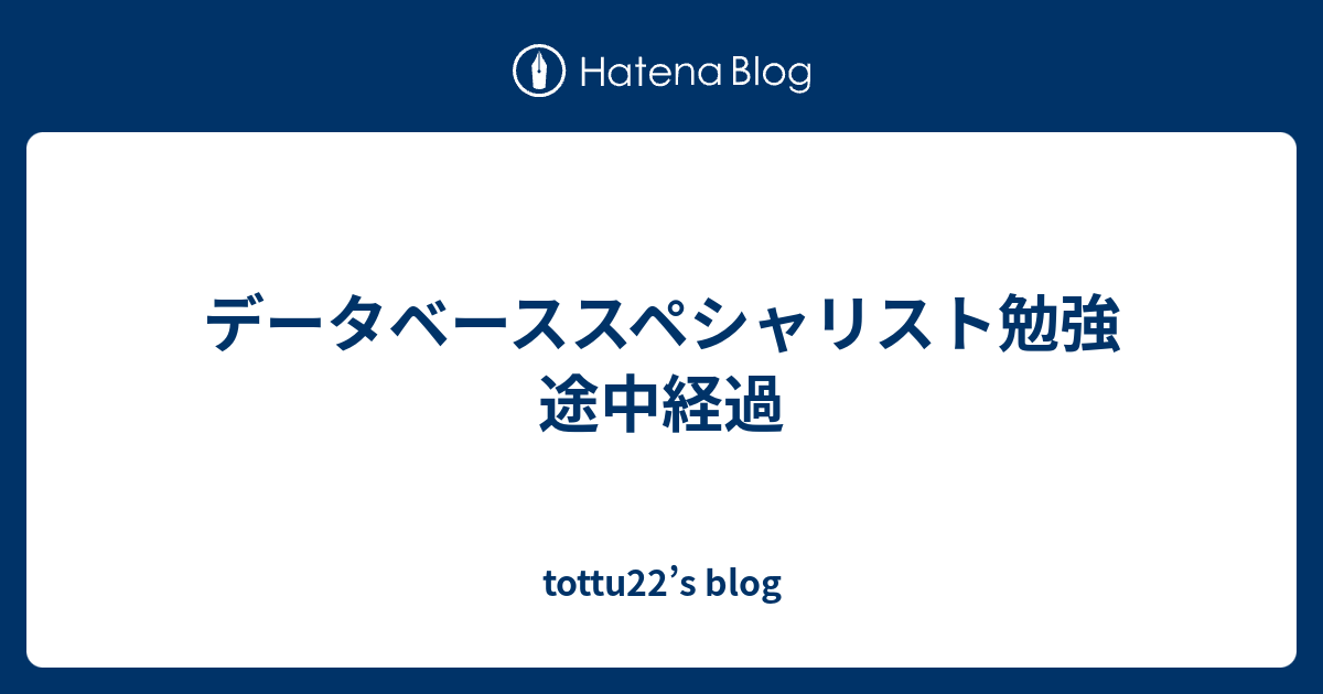 データベーススペシャリスト勉強 途中経過 Tottu22 S Blog