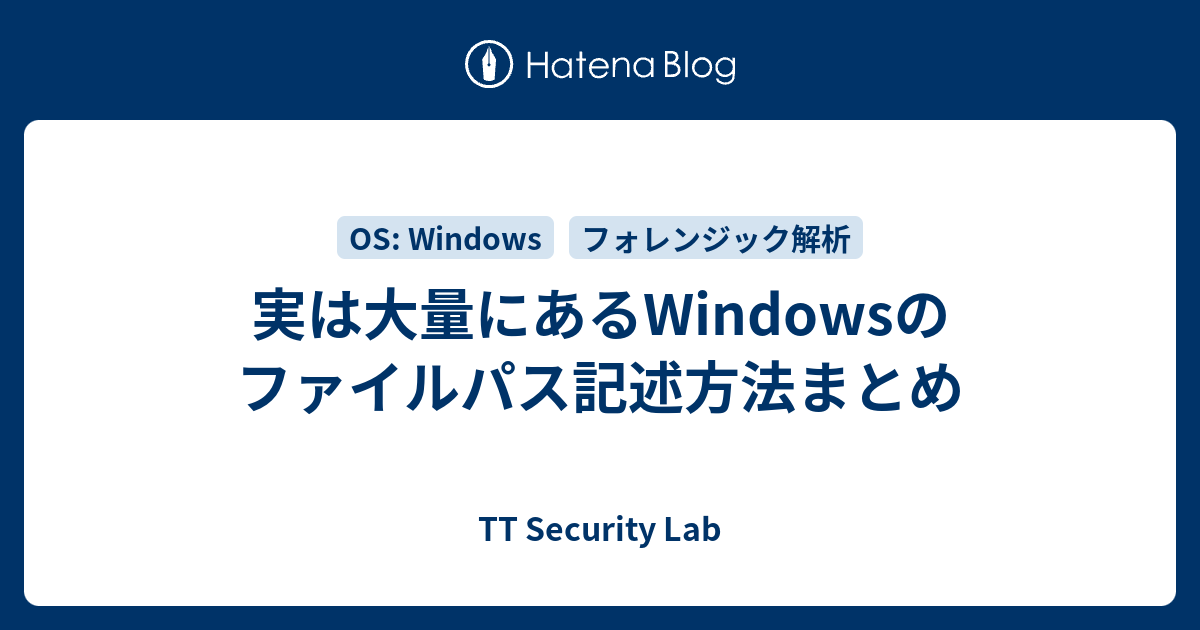 実は大量にあるWindowsのファイルパス記述方法まとめ - TT Security Lab