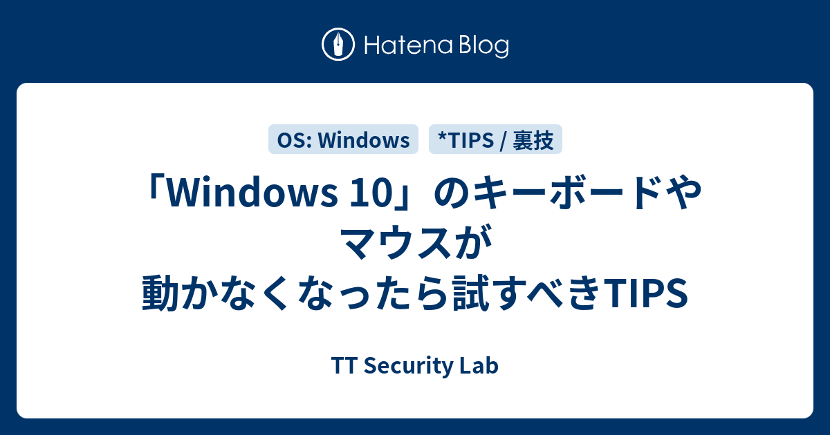 「Windows 10」のキーボードやマウスが動かなくなったら試すべきTIPS - TT Security Lab