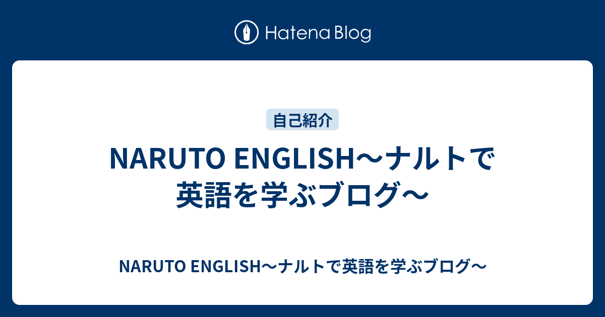 Naruto English ナルトで英語を学ぶブログ Naruto English ナルトで英語を学ぶブログ