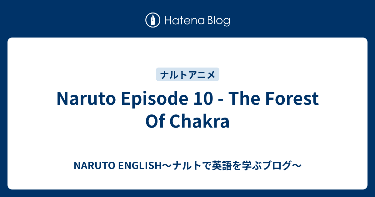 Naruto Episode 10 The Forest Of Chakra Naruto English ナルトで英語を学ぶブログ