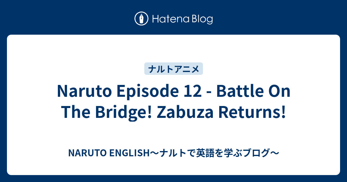 Naruto Episode 12 Battle On The Bridge Zabuza Returns Naruto English ナルトで英語を学ぶブログ