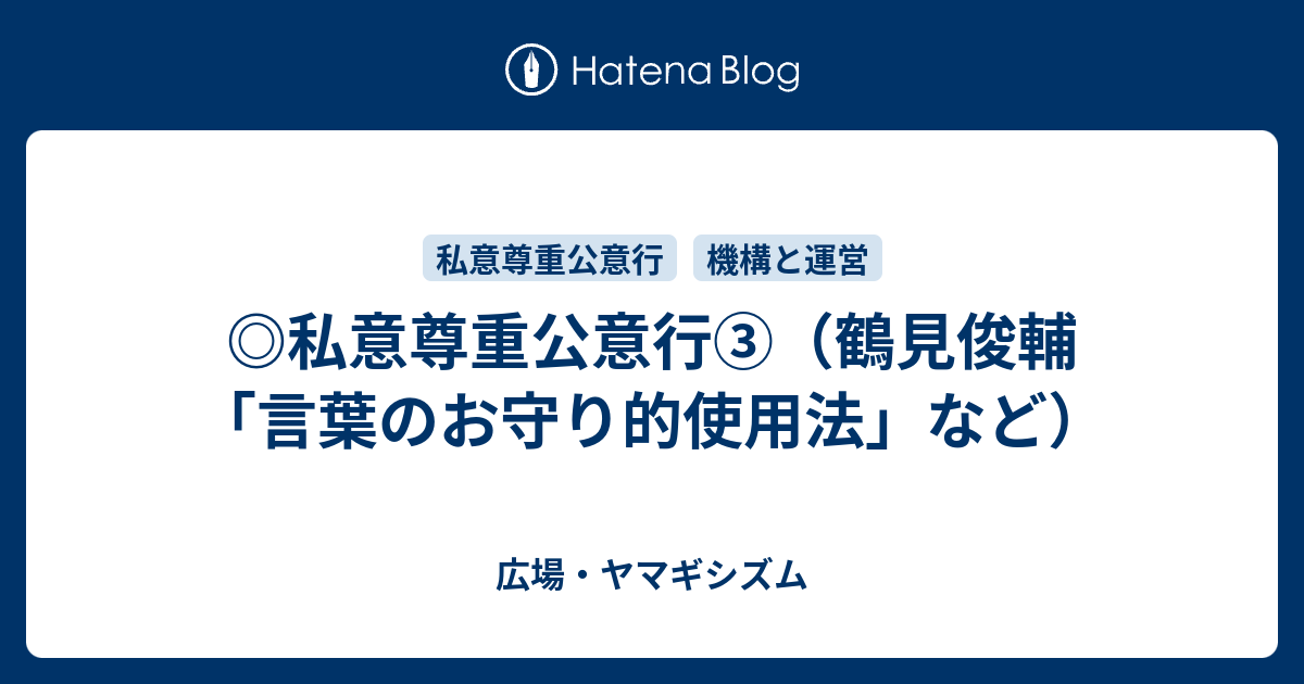 私意尊重公意行 鶴見俊輔 言葉のお守り的使用法 など 広場 ヤマギシズム