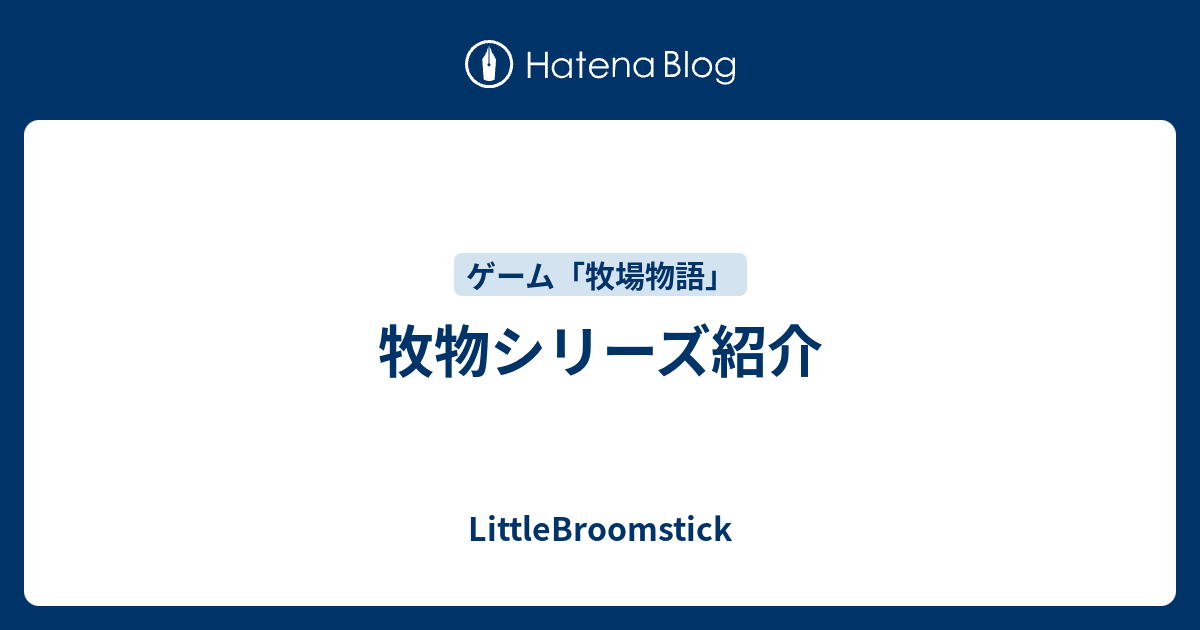 牧物シリーズ紹介 Littlebroomstick