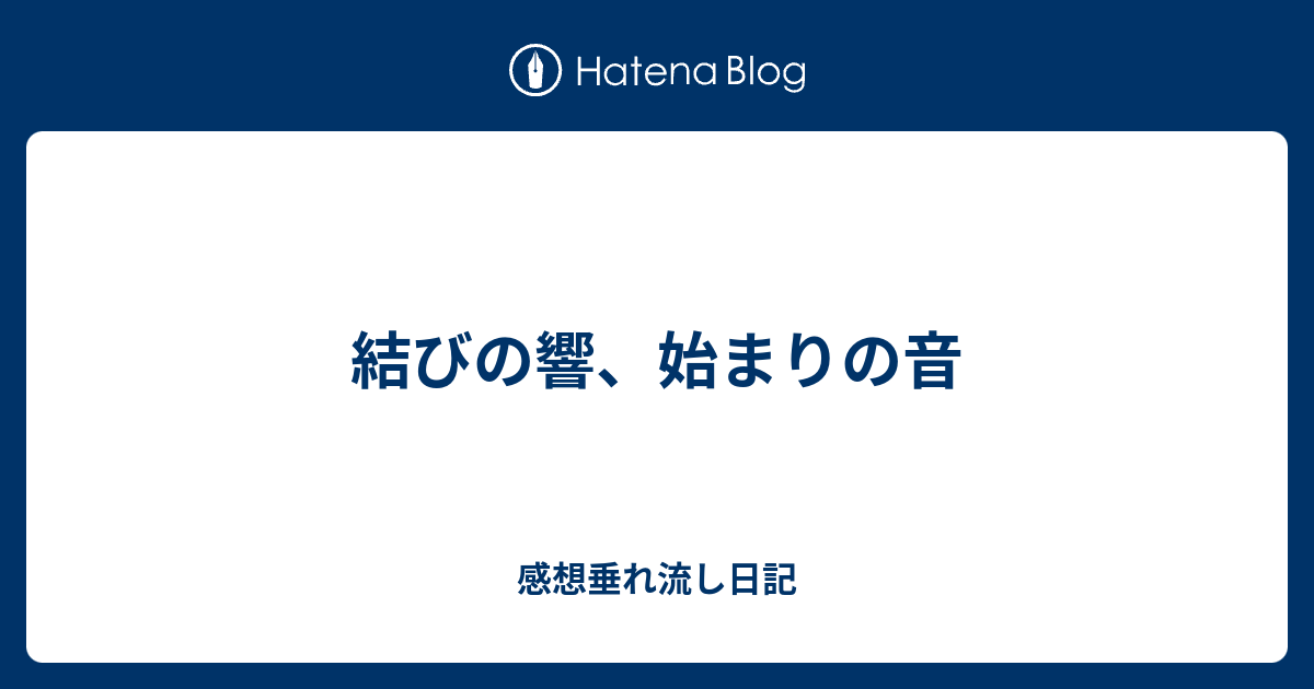 結びの響 始まりの音 感想垂れ流し日記