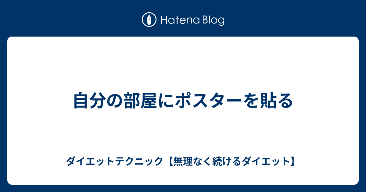 自分の部屋にポスターを貼る ダイエットテクニック 無理なく続けるダイエット