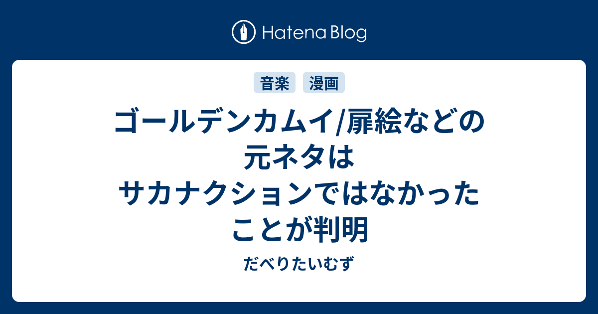 ゴールデンカムイ 扉絵などの元ネタはサカナクションではなかったことが判明 だべりたいむず