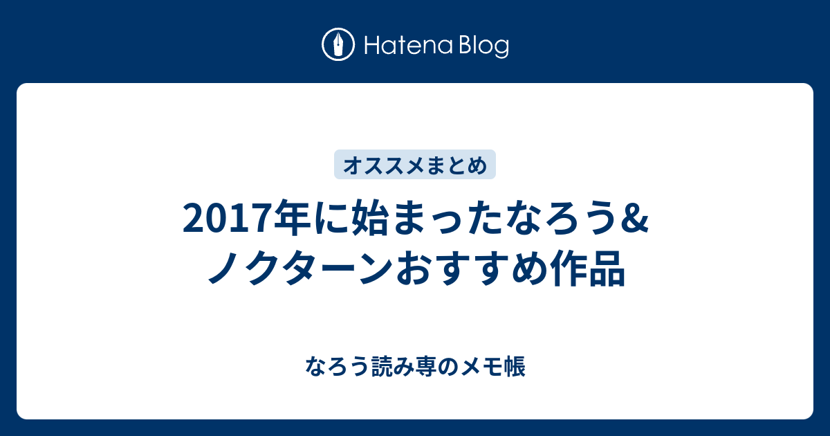 17年に始まったなろう ノクターンおすすめ作品 なろう読み専のメモ帳