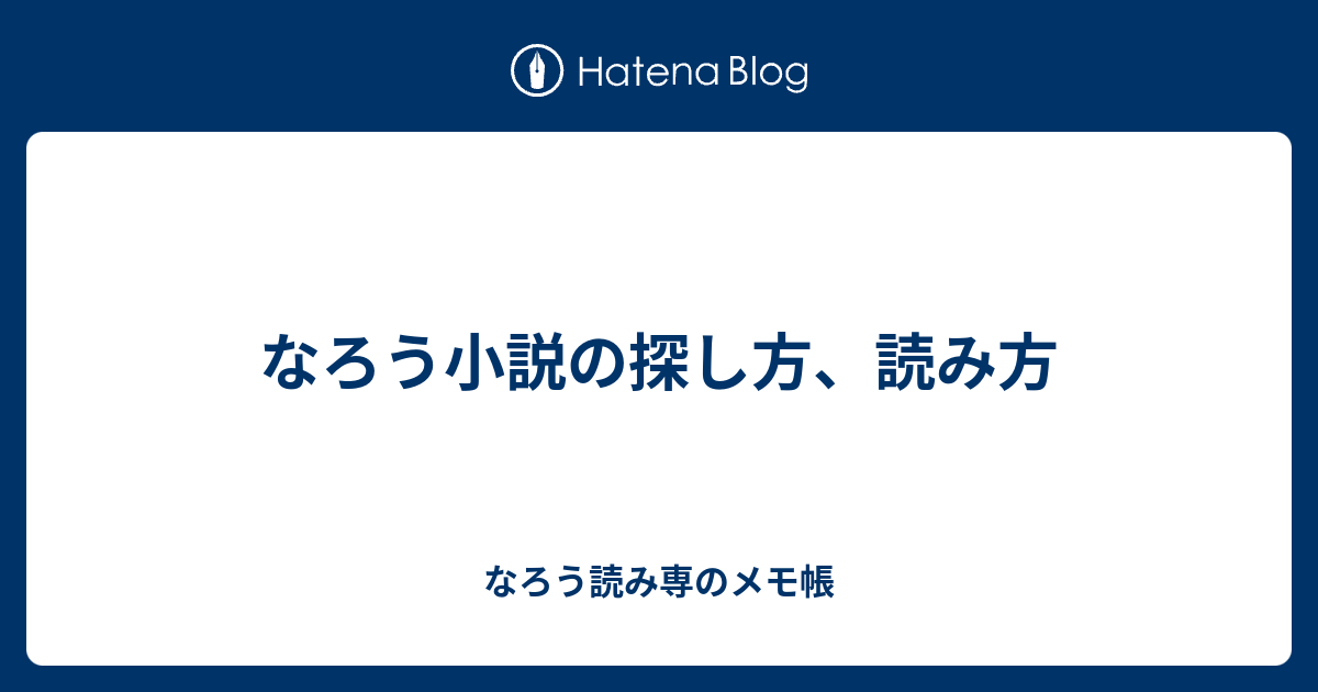 なろう小説の探し方 読み方 なろう読み専のメモ帳