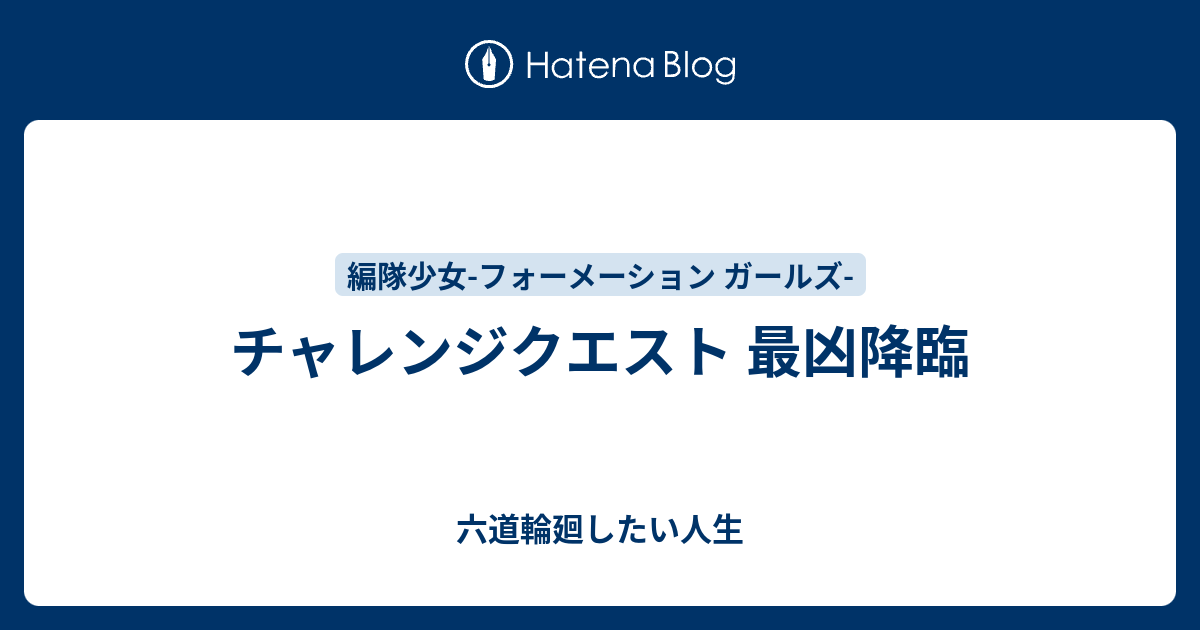 チャレンジクエスト 最凶降臨 六道輪廻したい人生