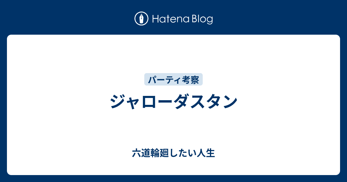 ジャローダスタン 六道輪廻したい人生