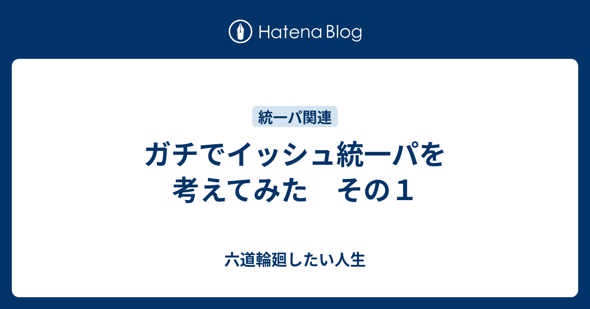 ガチでイッシュ統一パを考えてみた その１ 六道輪廻したい人生