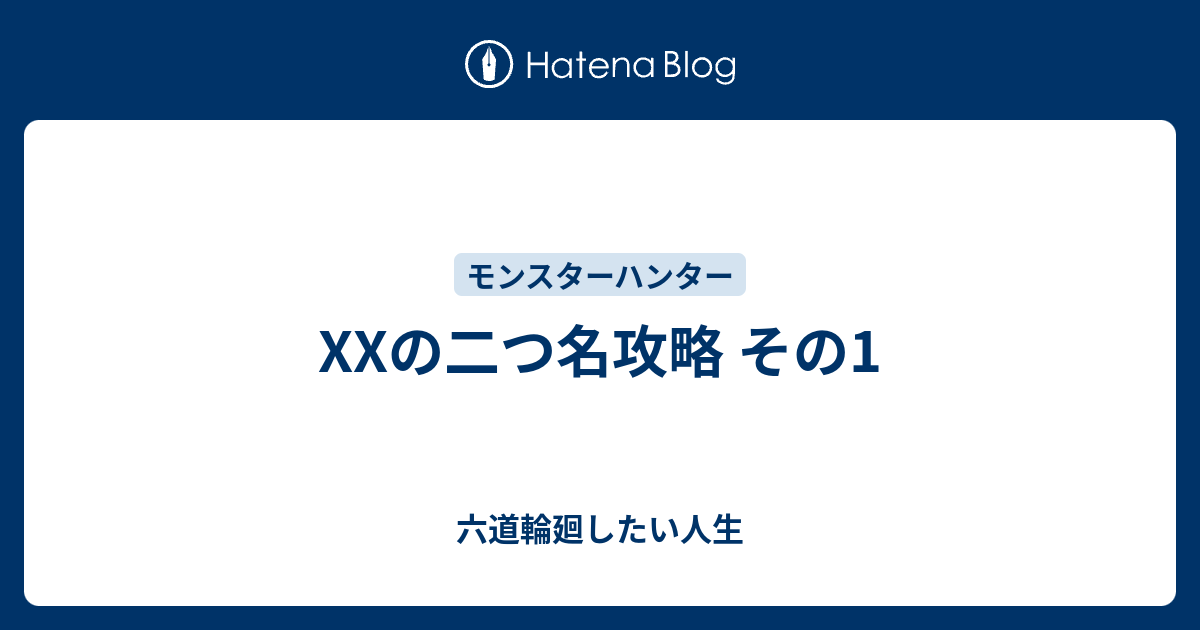 Xxの二つ名攻略 その1 六道輪廻したい人生