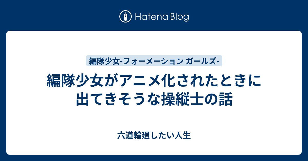 編隊少女がアニメ化されたときに出てきそうな操縦士の話 六道輪廻したい人生