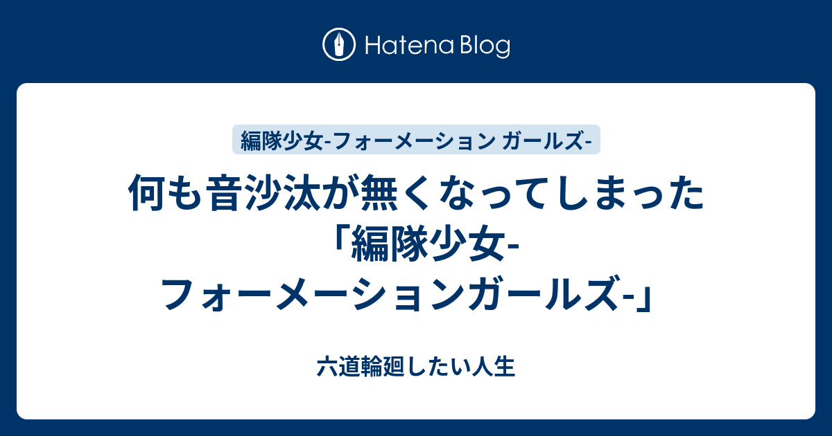 何も音沙汰が無くなってしまった 編隊少女 フォーメーションガールズ 六道輪廻したい人生