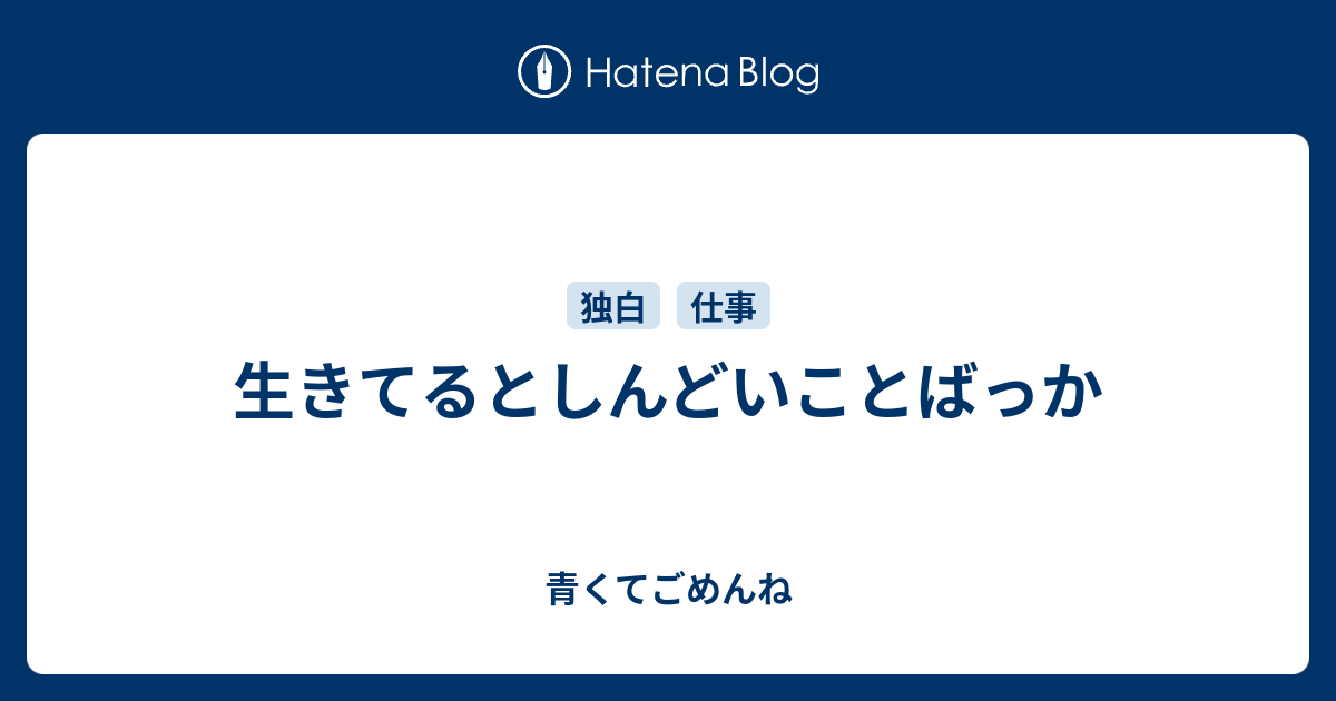 生きてるとしんどいことばっか 青くてごめんね