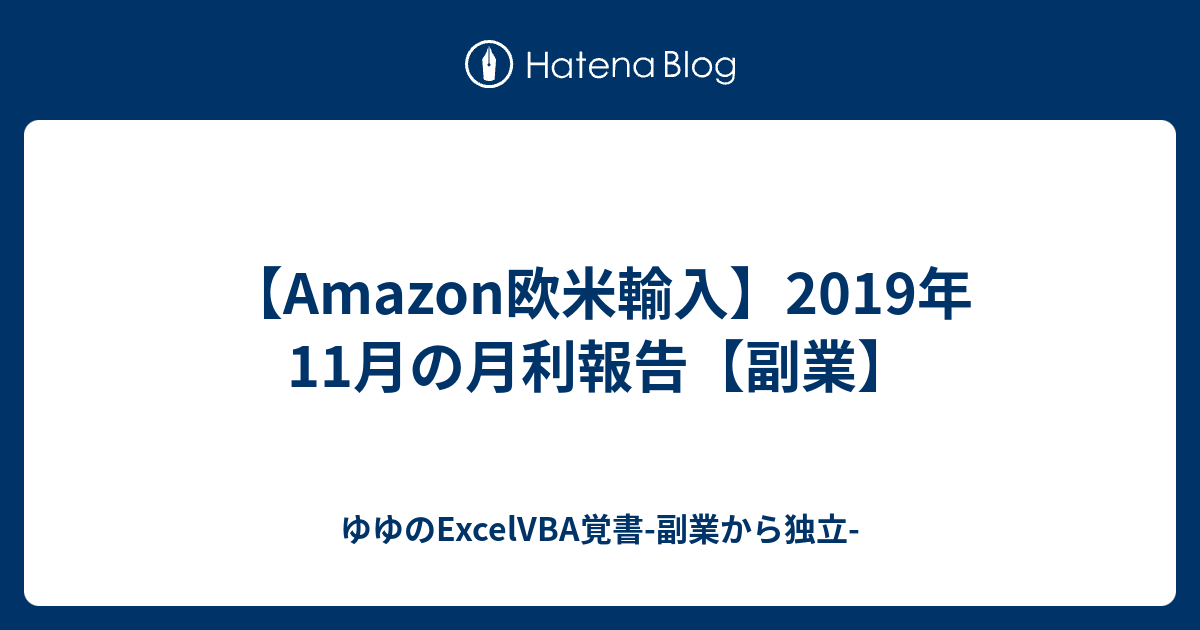 Amazon欧米輸入 19年11月の月利報告 副業 現役社内seゆゆのexcelvba覚書