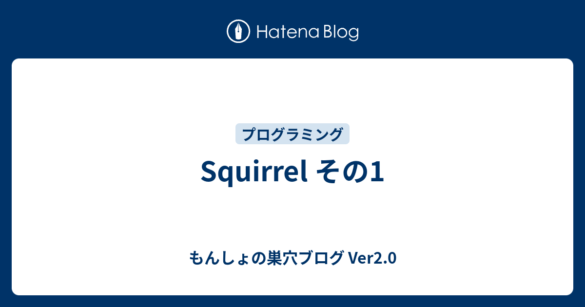 Squirrel その1 - もんしょの巣穴ブログ Ver2.0