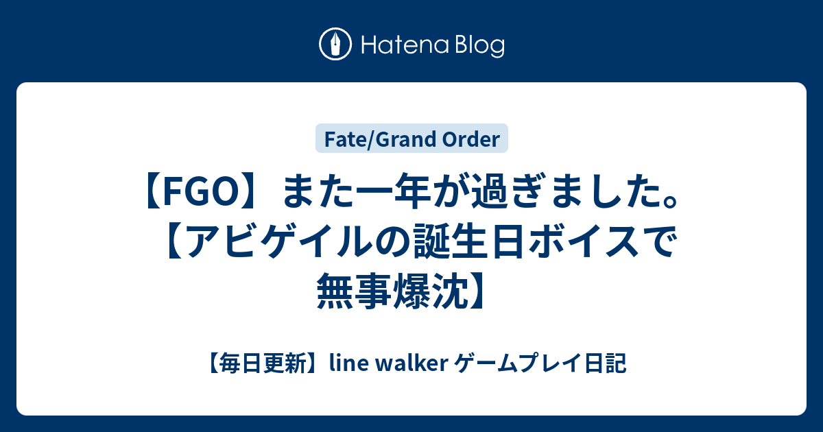 Fgo また一年が過ぎました アビゲイルの誕生日ボイスで無事爆沈 毎日更新 Line Walker ゲームプレイ日記