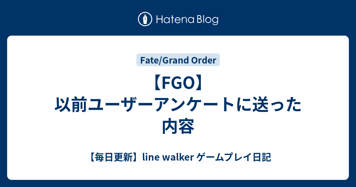 Fgo 以前ユーザーアンケートに送った内容 毎日更新 Line Walker ゲームプレイ日記