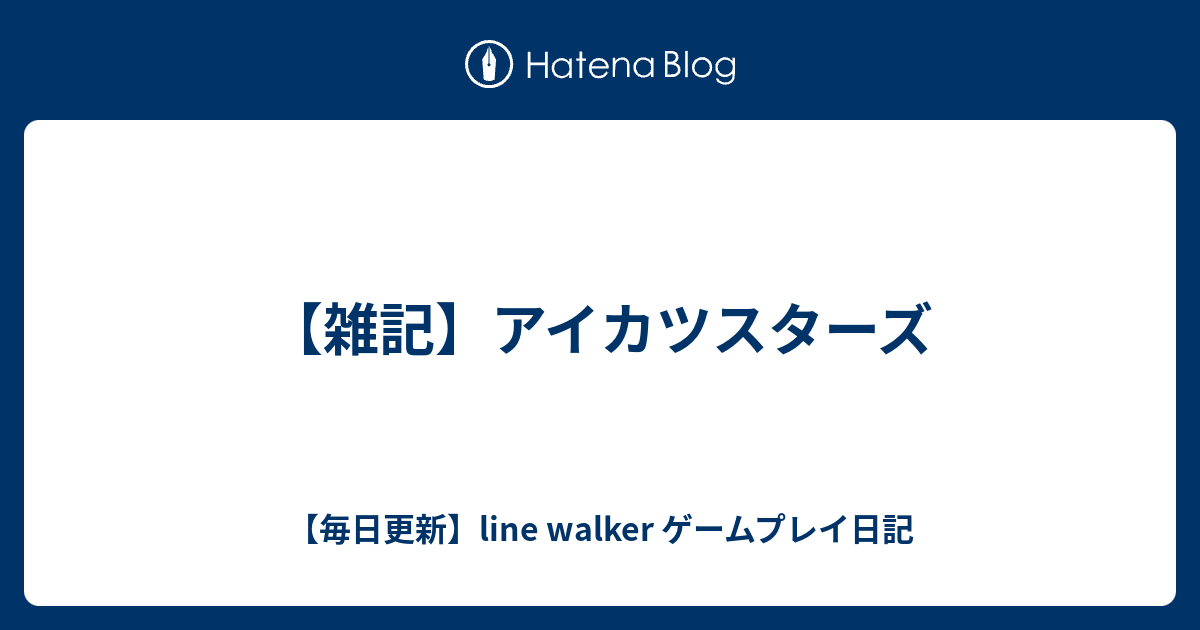 雑記 アイカツスターズ 毎日更新 Line Walker ゲームプレイ日記
