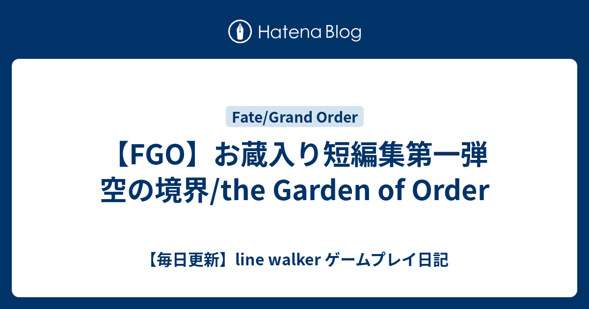 Fgo お蔵入り短編集第一弾 空の境界 The Garden Of Order 毎日更新 Line Walker Fate Goプレイ日記