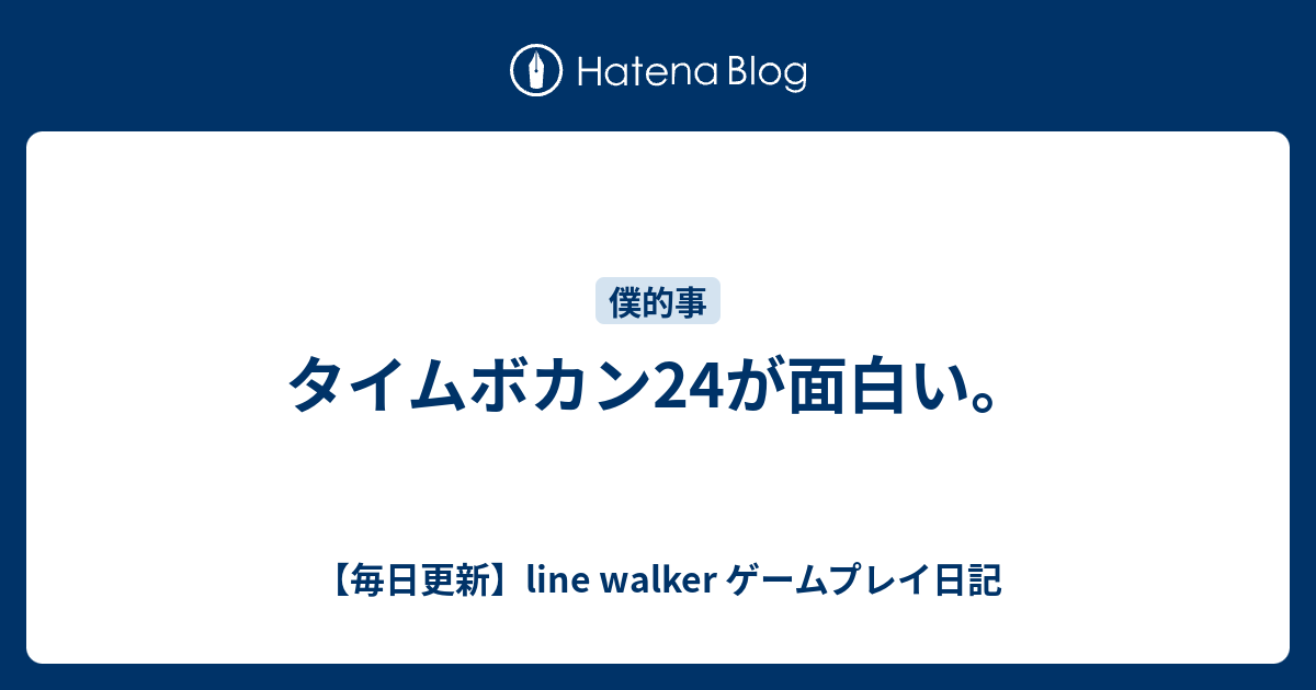 タイムボカン24が面白い 毎日更新 Line Walker Fate Goプレイ日記