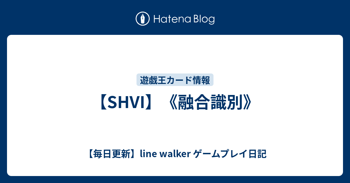 Shvi 融合識別 毎日更新 Line Walker Fate Goプレイ日記