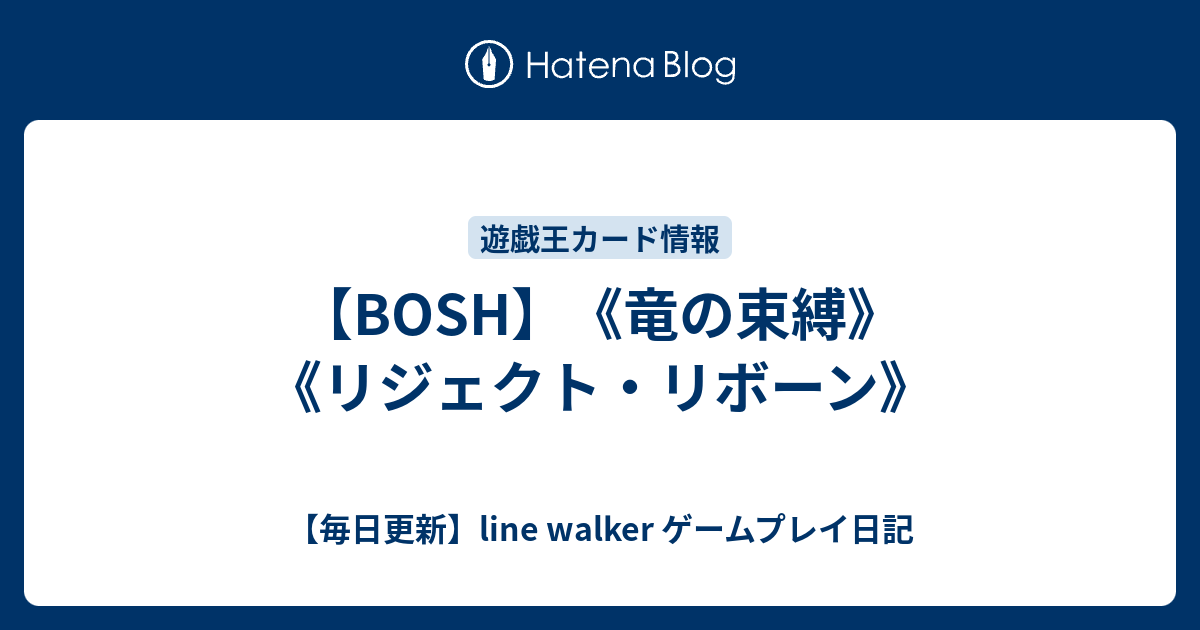Bosh 竜の束縛 リジェクト リボーン 毎日更新 Line Walker Fate Goプレイ日記