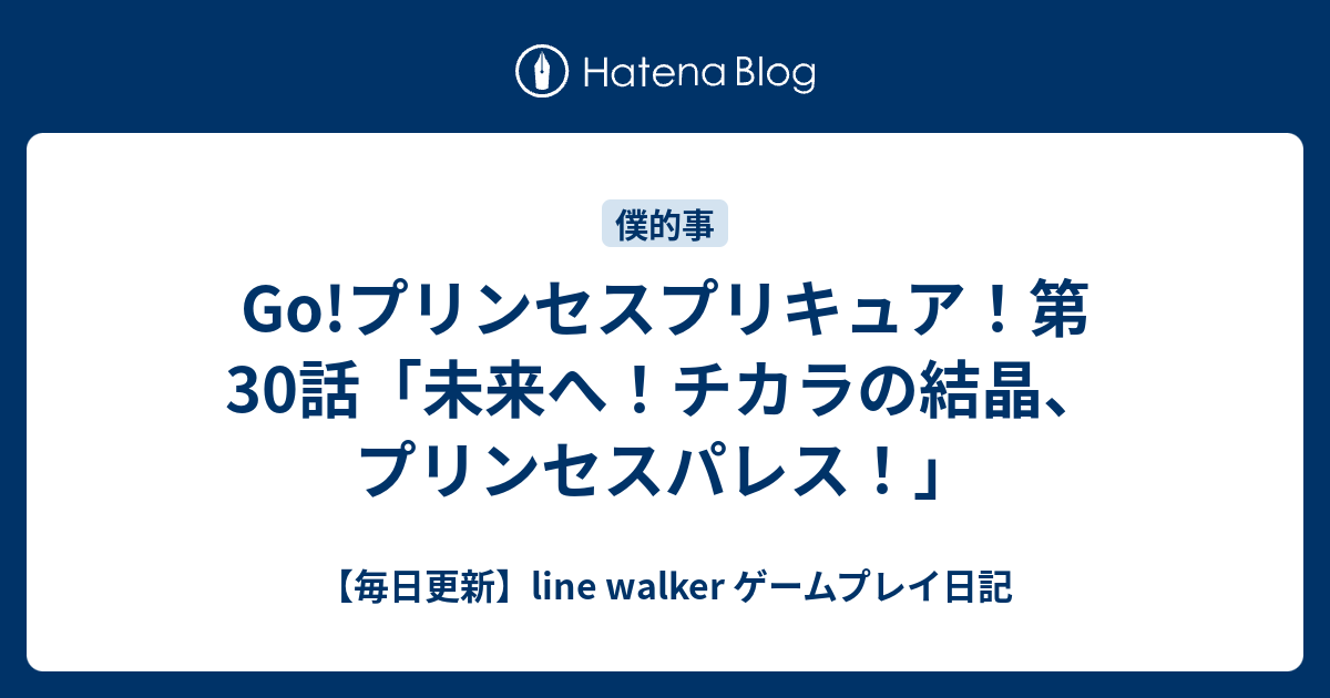 Go プリンセスプリキュア 第30話 未来へ チカラの結晶 プリンセスパレス 毎日更新 Line Walker ゲームプレイ日記