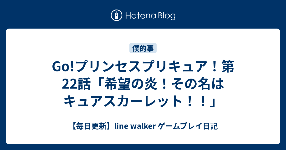 Go プリンセスプリキュア 第22話 希望の炎 その名はキュアスカーレット 毎日更新 Line Walker ゲームプレイ日記