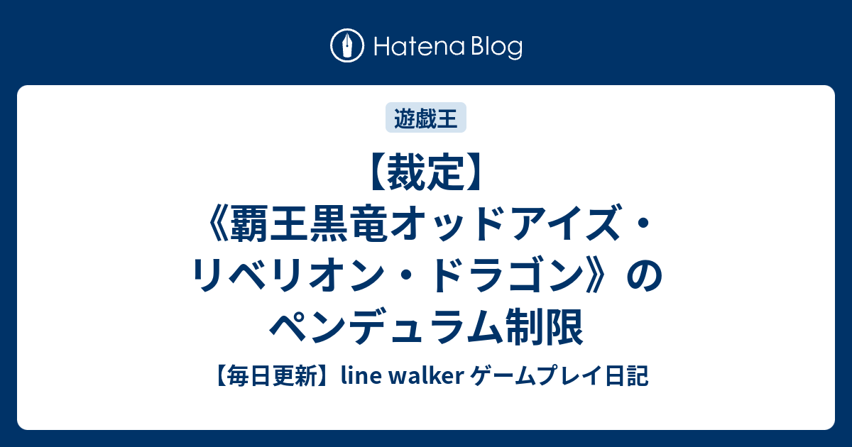 裁定】《覇王黒竜オッドアイズ・リベリオン・ドラゴン》のペンデュラム