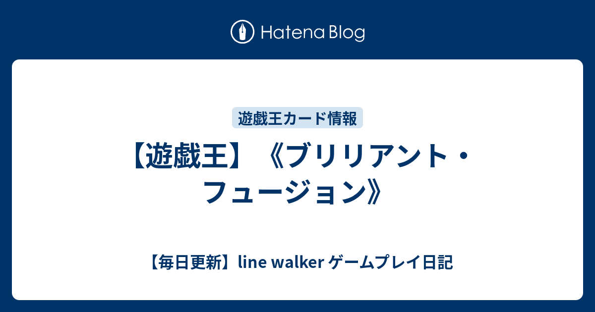 遊戯王 ブリリアント フュージョン 毎日更新 Line Walker Fate Goプレイ日記