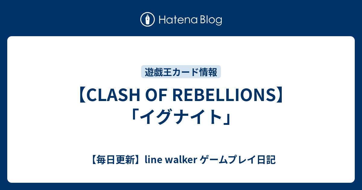 Clash Of Rebellions イグナイト 毎日更新 Line Walker ゲームプレイ日記