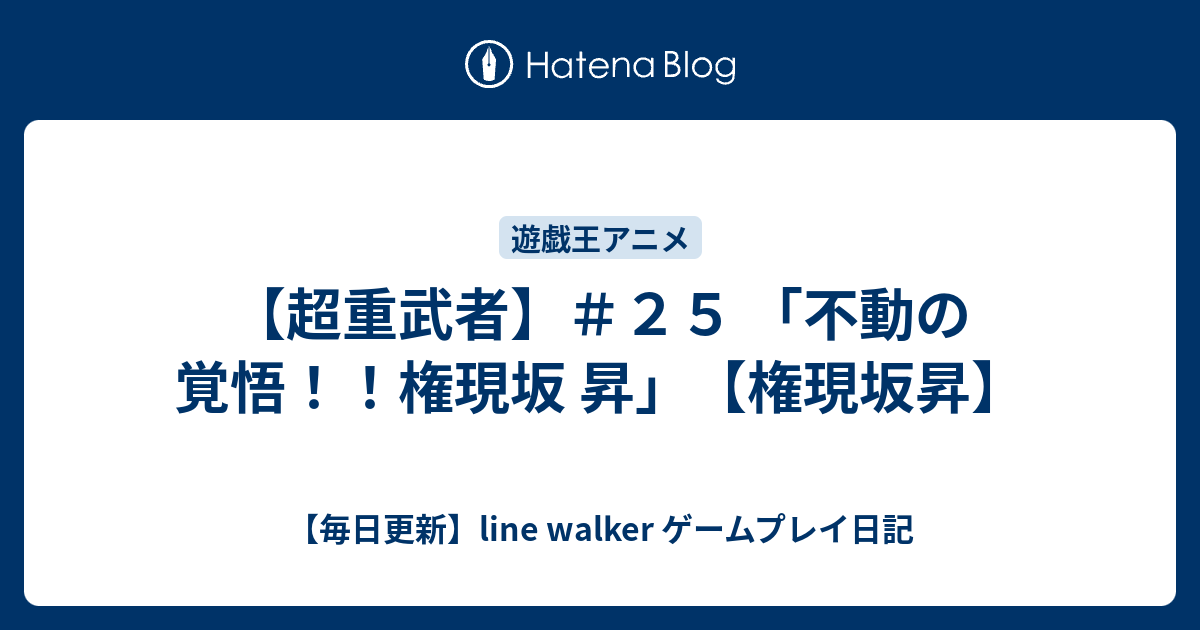 超重武者 ２５ 不動の覚悟 権現坂 昇 権現坂昇 毎日更新 Line Walker Fate Goプレイ日記