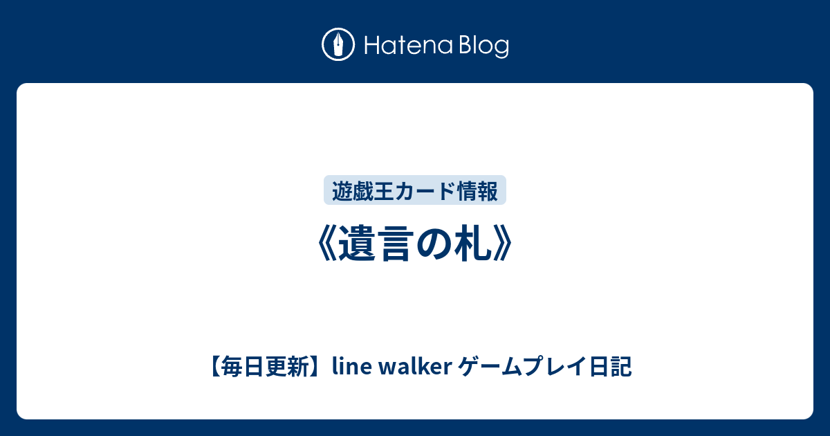 遺言の札 毎日更新 Line Walker Fate Goプレイ日記