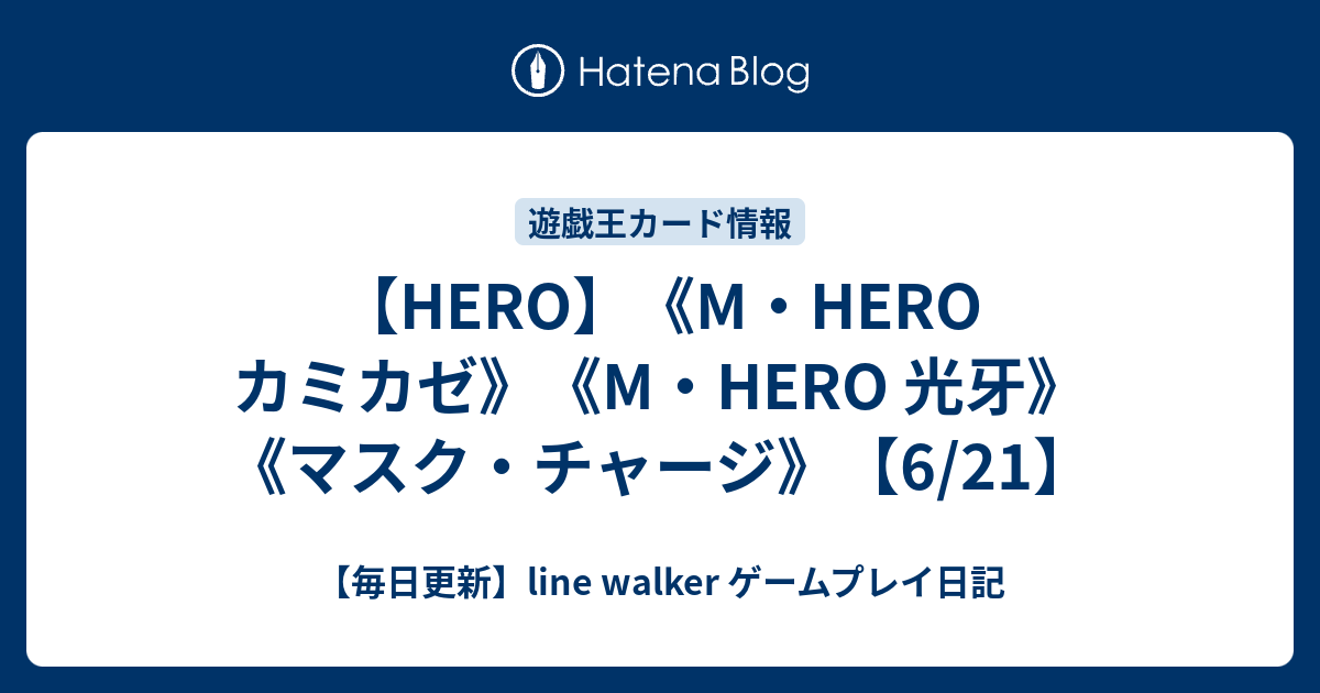 Hero M Hero カミカゼ M Hero 光牙 マスク チャージ 6 21 毎日更新 Line Walker ゲームプレイ日記